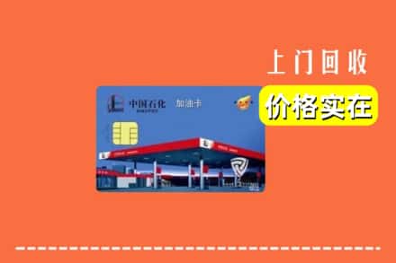 包头市东河回收加油卡